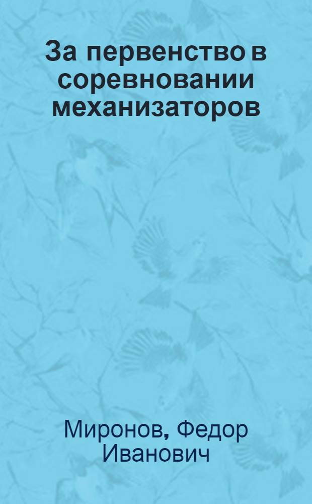 За первенство в соревновании механизаторов : Владыкин. МТС Ртищев. района