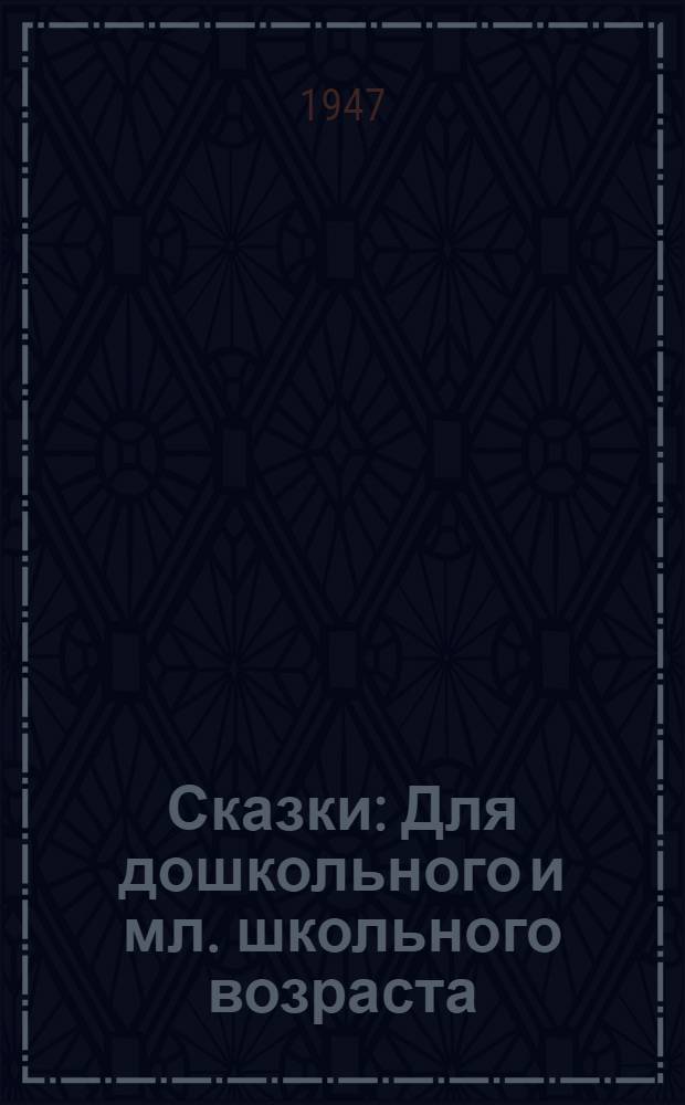 Сказки : Для дошкольного и мл. школьного возраста