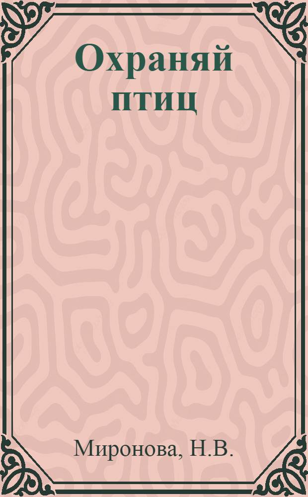 Охраняй птиц