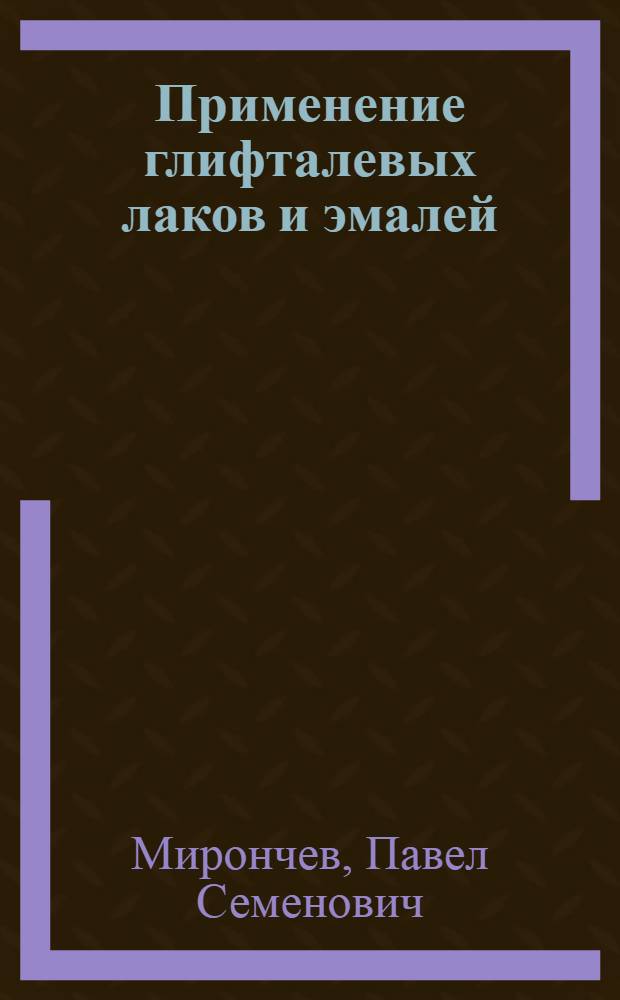Применение глифталевых лаков и эмалей