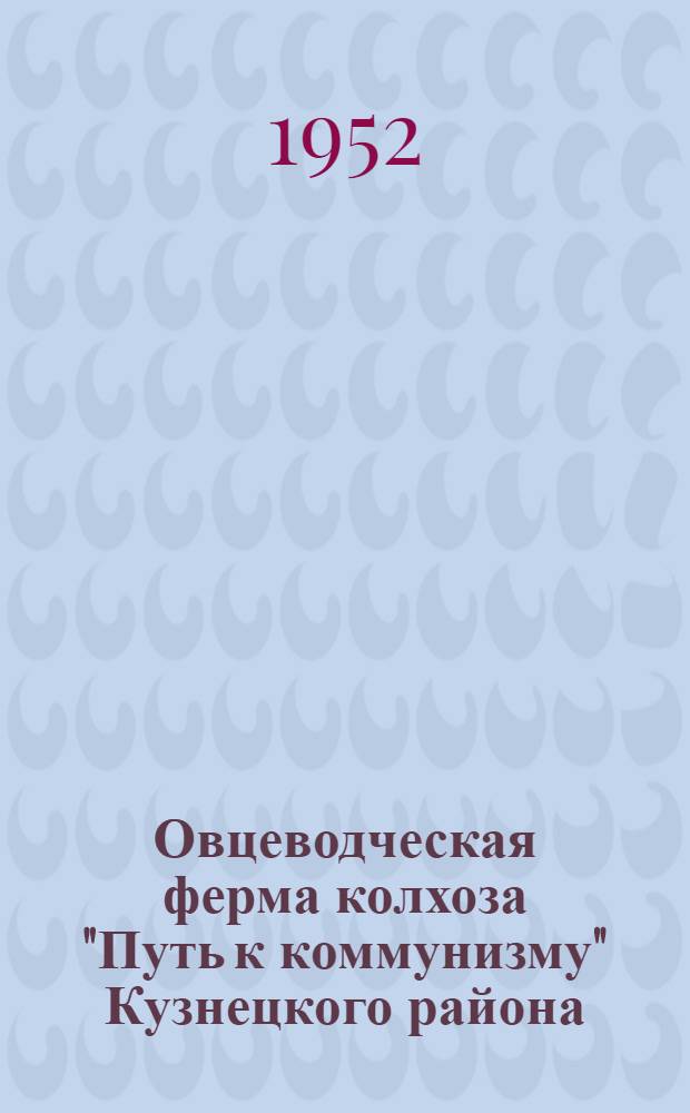 Овцеводческая ферма колхоза ["Путь к коммунизму" Кузнецкого района
