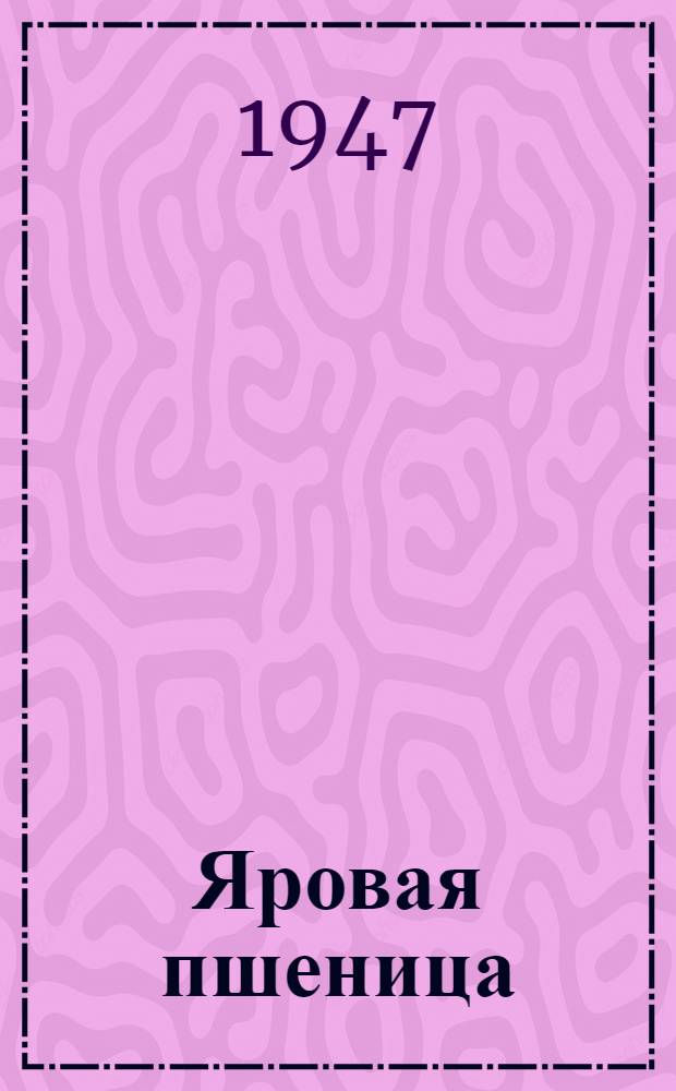 Яровая пшеница