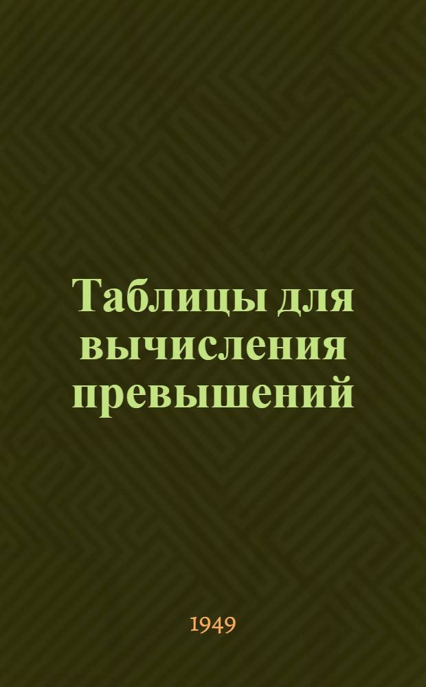 Таблицы для вычисления превышений