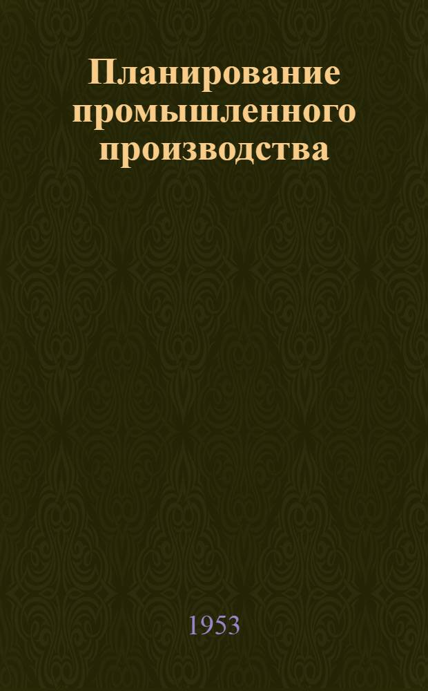 Планирование промышленного производства