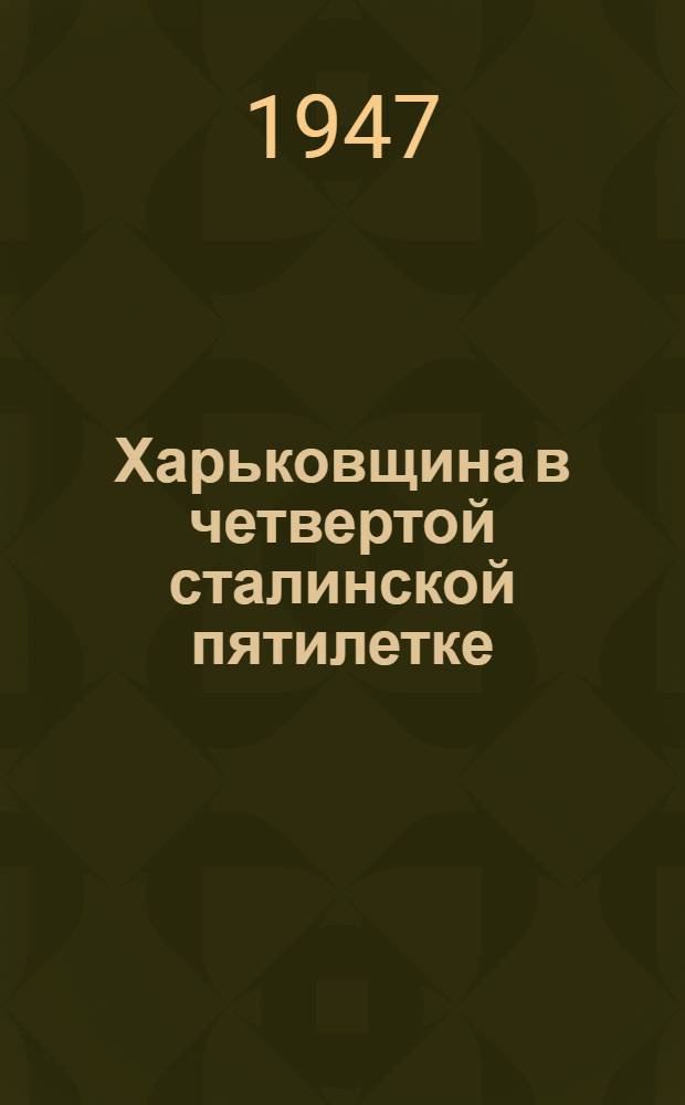 Харьковщина в четвертой сталинской пятилетке