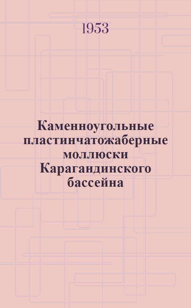 Каменноугольные пластинчатожаберные моллюски Карагандинского бассейна