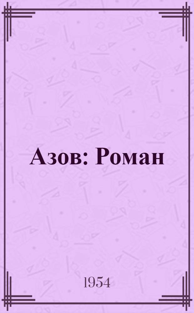 Азов : Роман