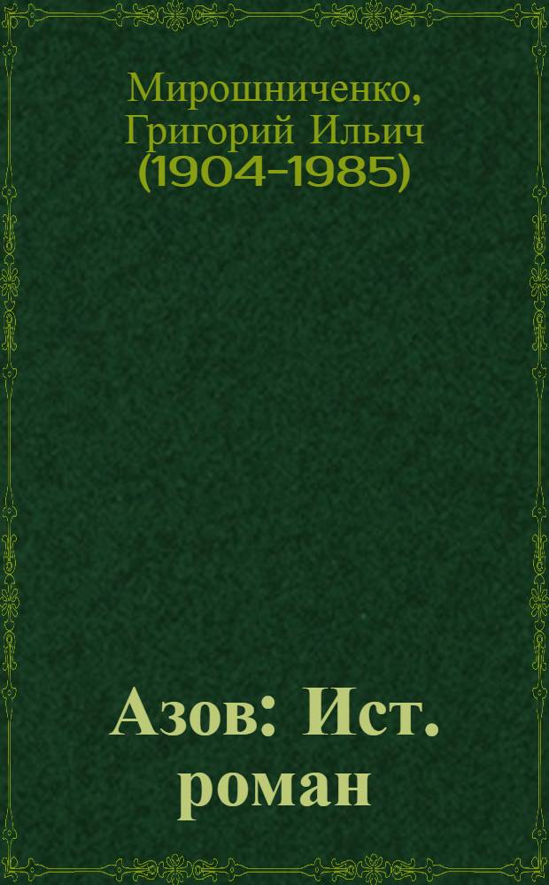 Азов : Ист. роман