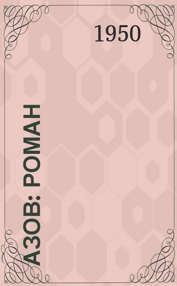 Азов : Роман