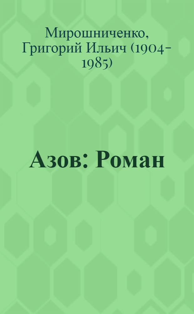 Азов : Роман