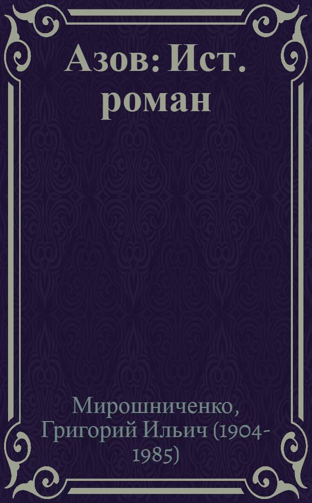 Азов : Ист. роман