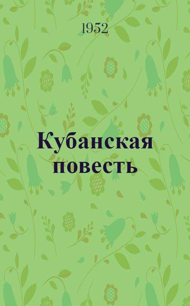 Кубанская повесть