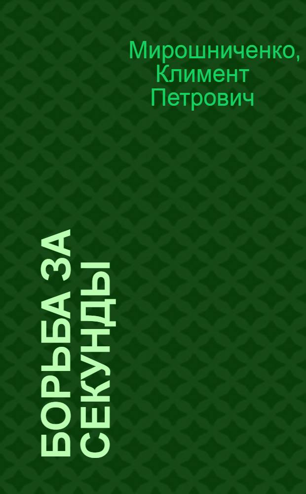 Борьба за секунды : Опыт сарат. завода "Серп и молот" по снижению вспомогательного времени
