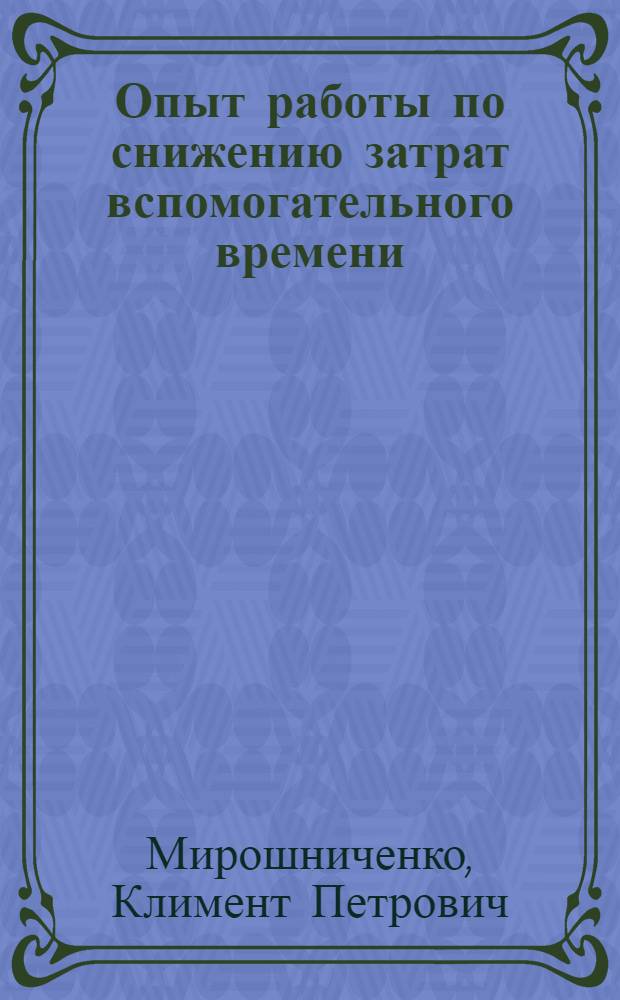 Опыт работы по снижению затрат вспомогательного времени