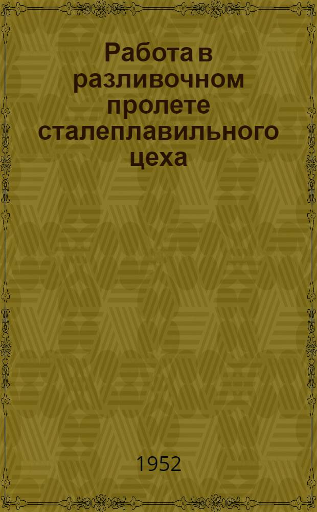 Работа в разливочном пролете сталеплавильного цеха
