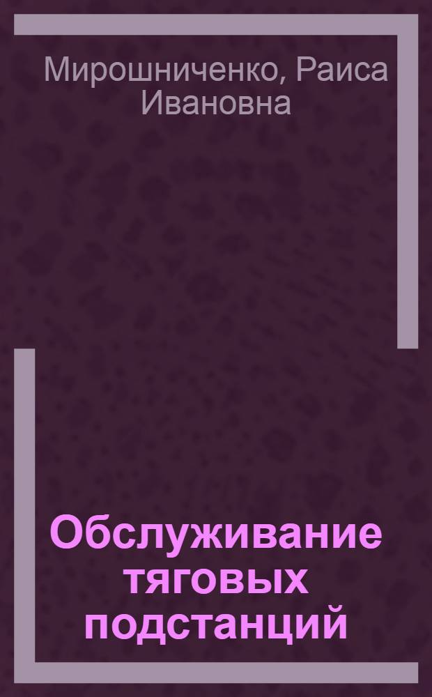 Обслуживание тяговых подстанций