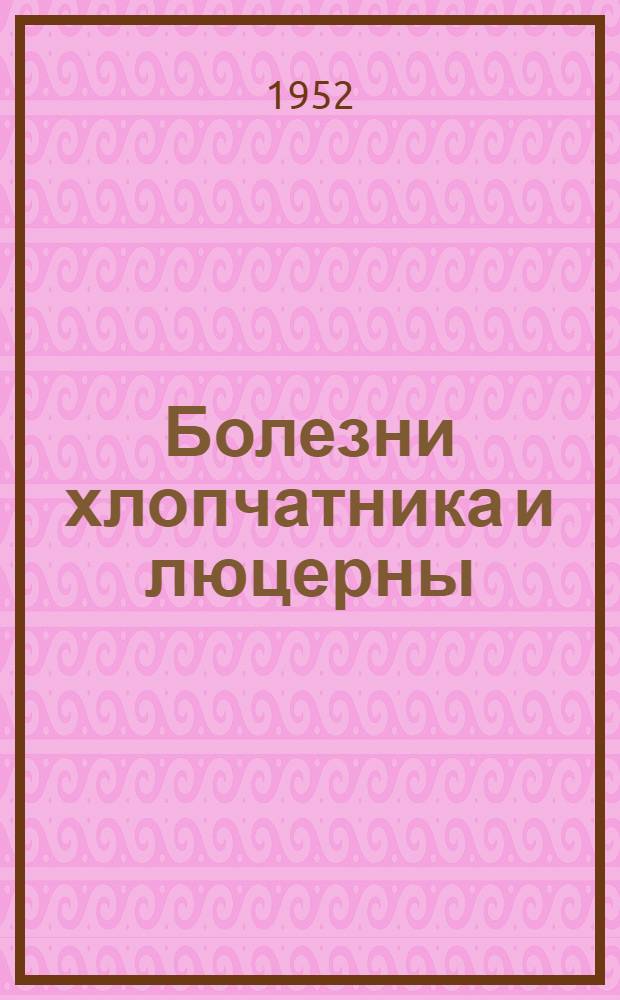 Болезни хлопчатника и люцерны
