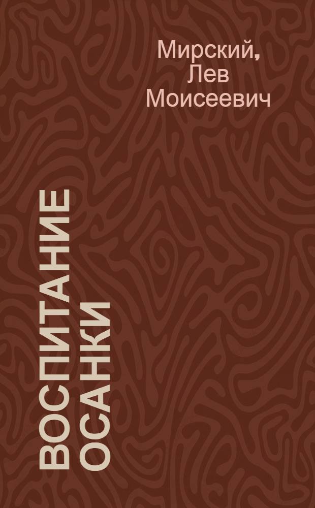 Воспитание осанки : Гимнаст. упражнения для исправления и формулирования осанки : Пособие для преподавателей и инструкторов по физ. воспитанию в учеб. заведениях М-ва труд. резервов СССР