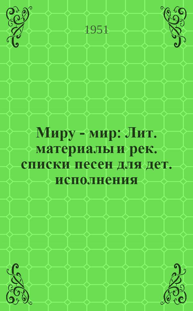 Миру - мир : Лит. материалы и рек. списки песен для дет. исполнения
