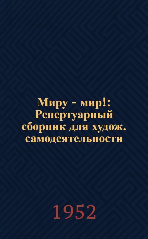 Миру - мир! : Репертуарный сборник для худож. самодеятельности