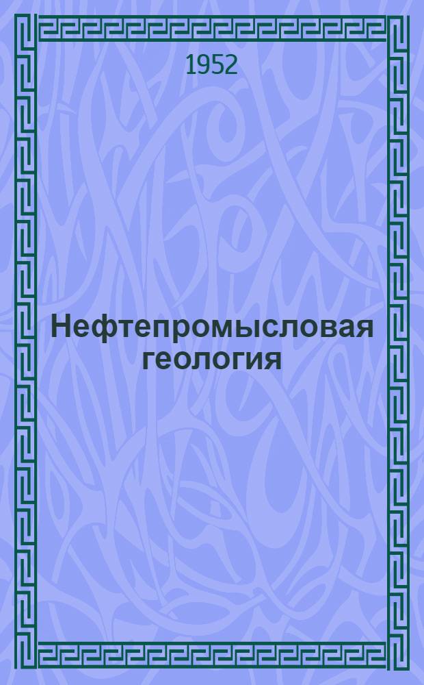 Нефтепромысловая геология : Учебник для техникумов