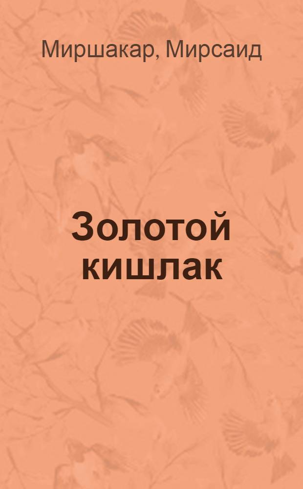 Золотой кишлак : Пьеса в 3 д. и 6 карт. с прологом