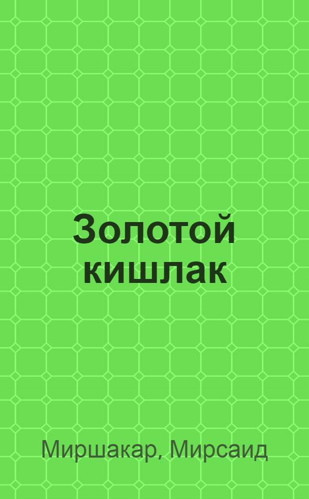 Золотой кишлак : Стихи