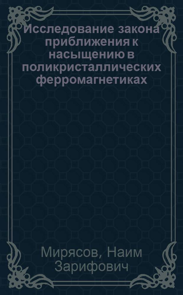 Исследование закона приближения к насыщению в поликристаллических ферромагнетиках : Автореферат к дис. на соискание учен. степени кандидата физ.-мат. наук