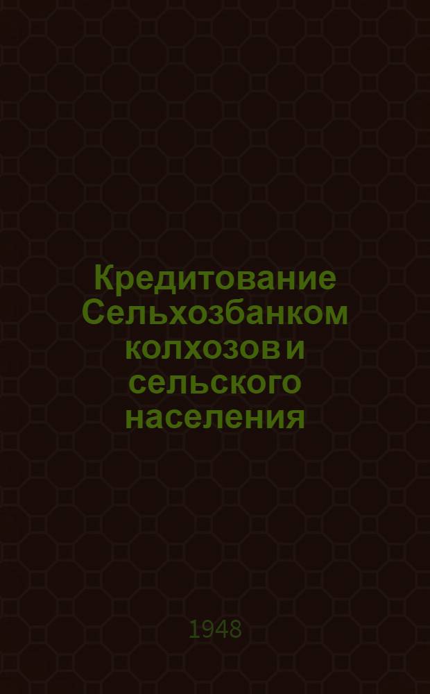 Кредитование Сельхозбанком колхозов и сельского населения : Практ. пособие