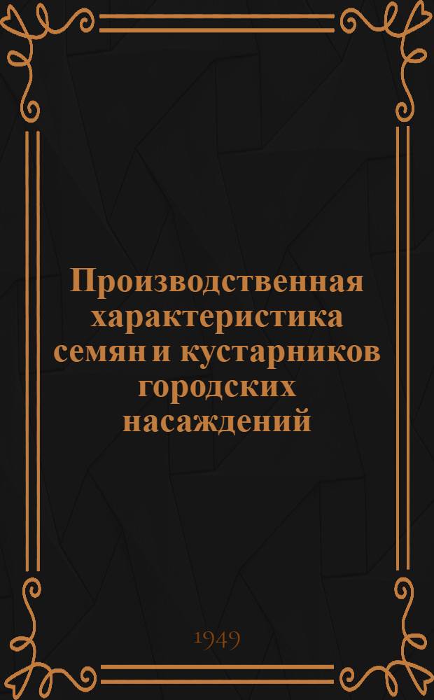 Производственная характеристика семян и кустарников городских насаждений