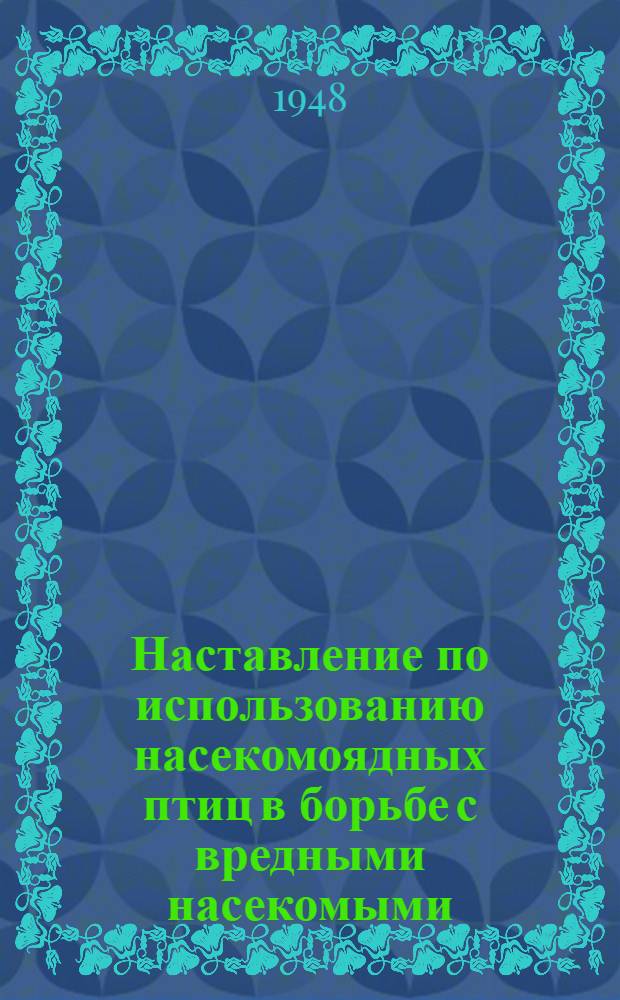 Наставление по использованию насекомоядных птиц в борьбе с вредными насекомыми