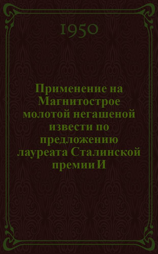 Применение на Магнитострое молотой негашеной извести по предложению лауреата Сталинской премии И.В. Смирнова
