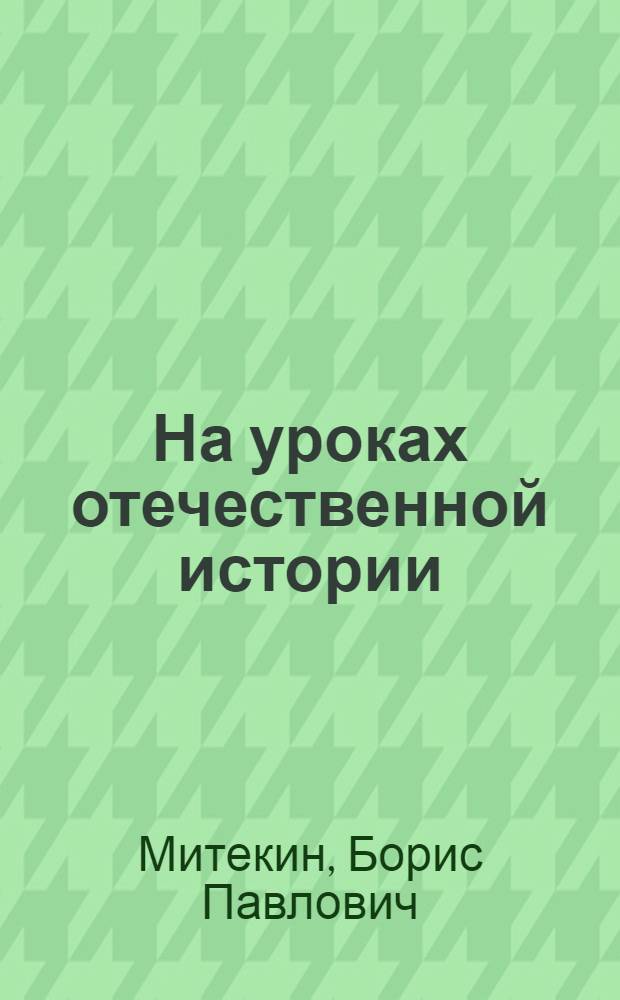 На уроках отечественной истории