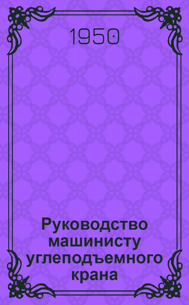 Руководство машинисту углеподъемного крана