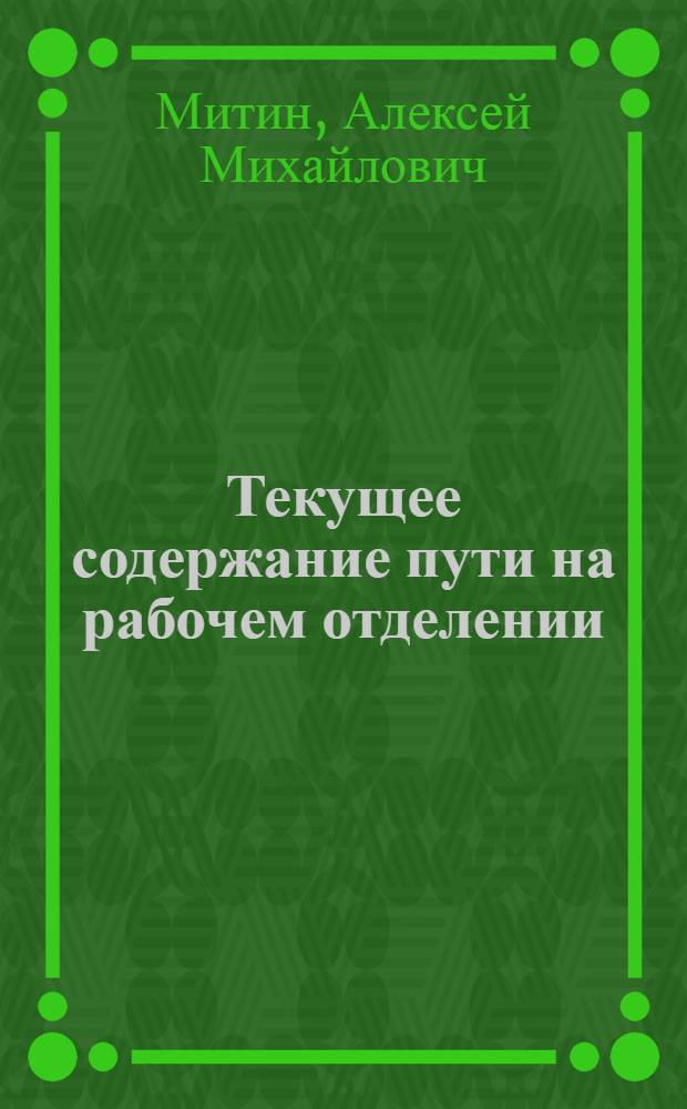 Текущее содержание пути на рабочем отделении