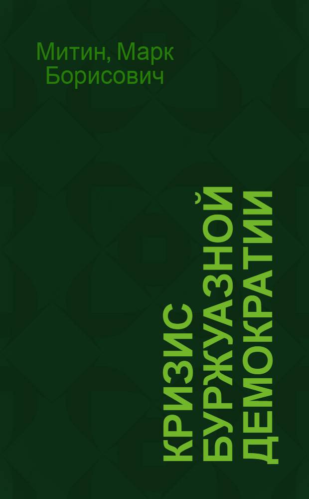 Кризис буржуазной демократии : Стенограмма публичной лекции, прочит. в Центр. лектории О-ва в Москве