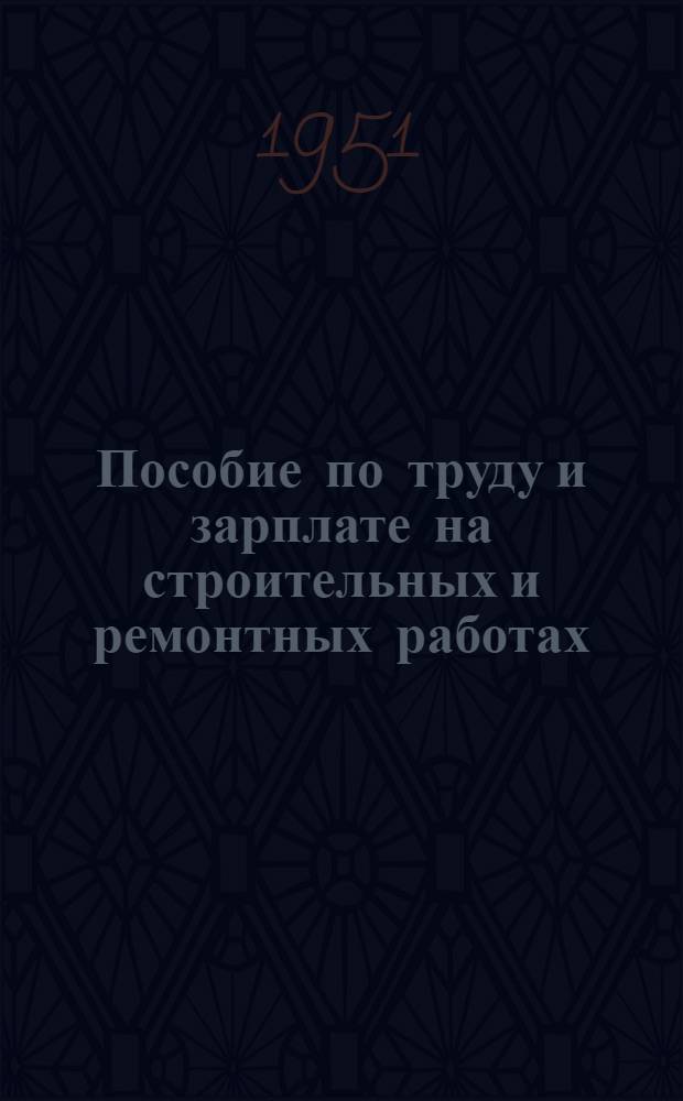Пособие по труду и зарплате на строительных и ремонтных работах