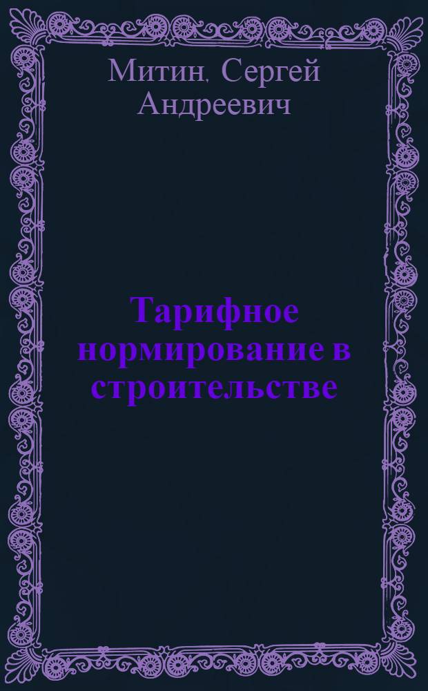 Тарифное нормирование в строительстве