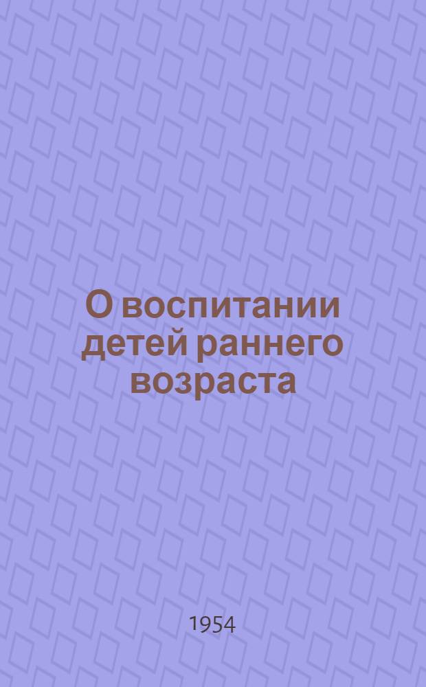 О воспитании детей раннего возраста : Очерки