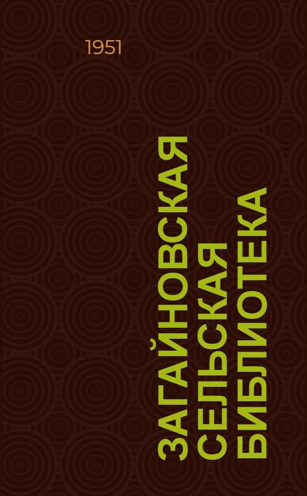 Загайновская сельская библиотека : (Из опыта работы)