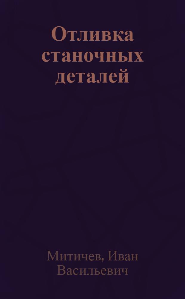 Отливка станочных деталей : (Из опыта Минского станкозавода им. С.М. Кирова)