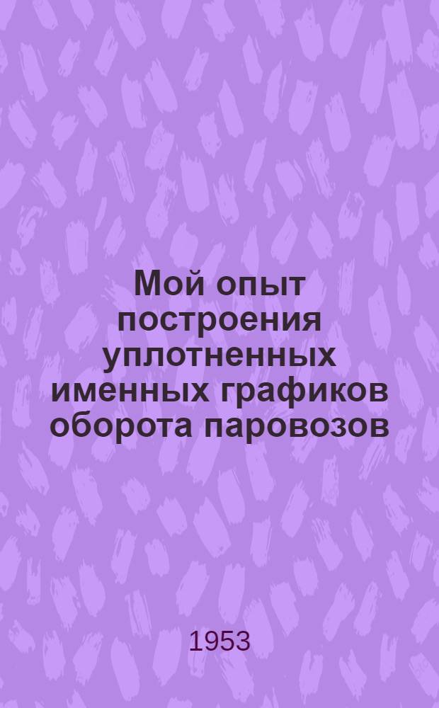 Мой опыт построения уплотненных именных графиков оборота паровозов