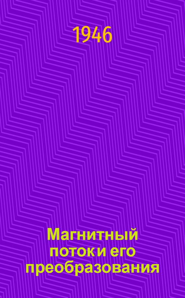 Магнитный поток и его преобразования