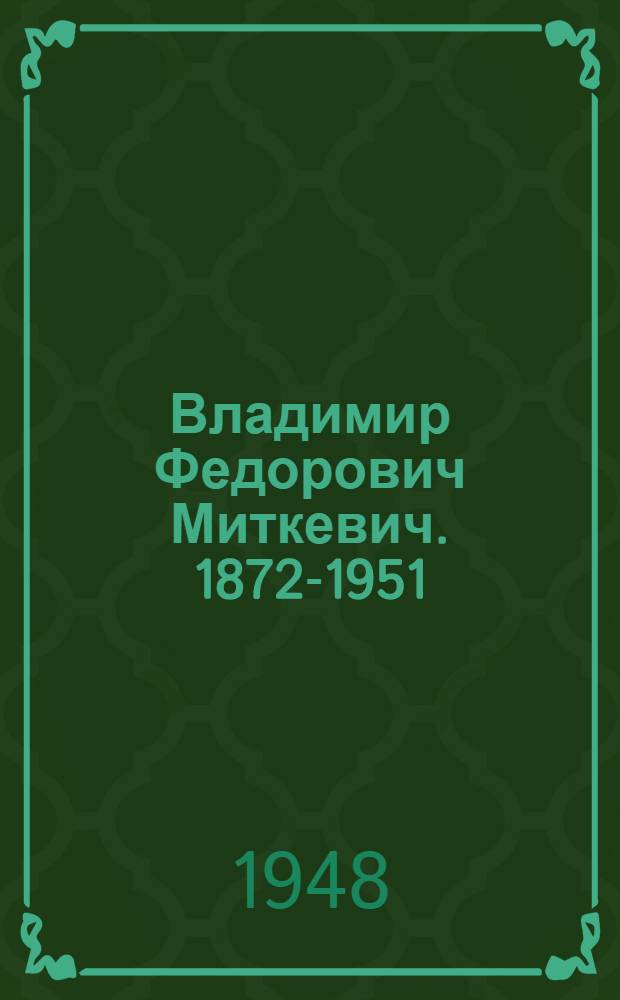 Владимир Федорович Миткевич. 1872-1951