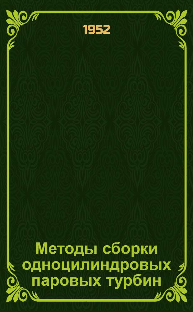 Методы сборки одноцилиндровых паровых турбин