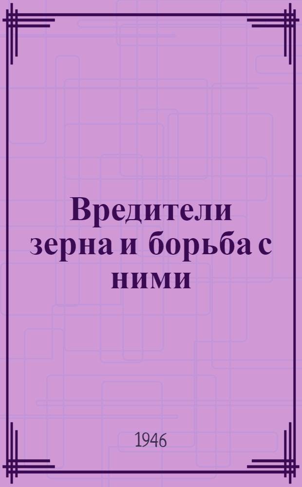 Вредители зерна и борьба с ними