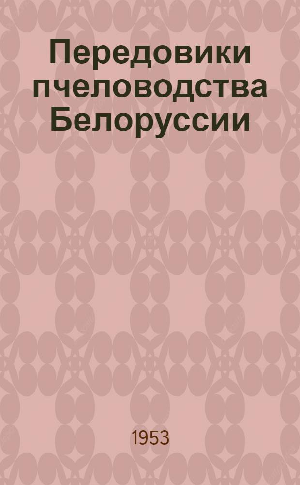 Передовики пчеловодства Белоруссии