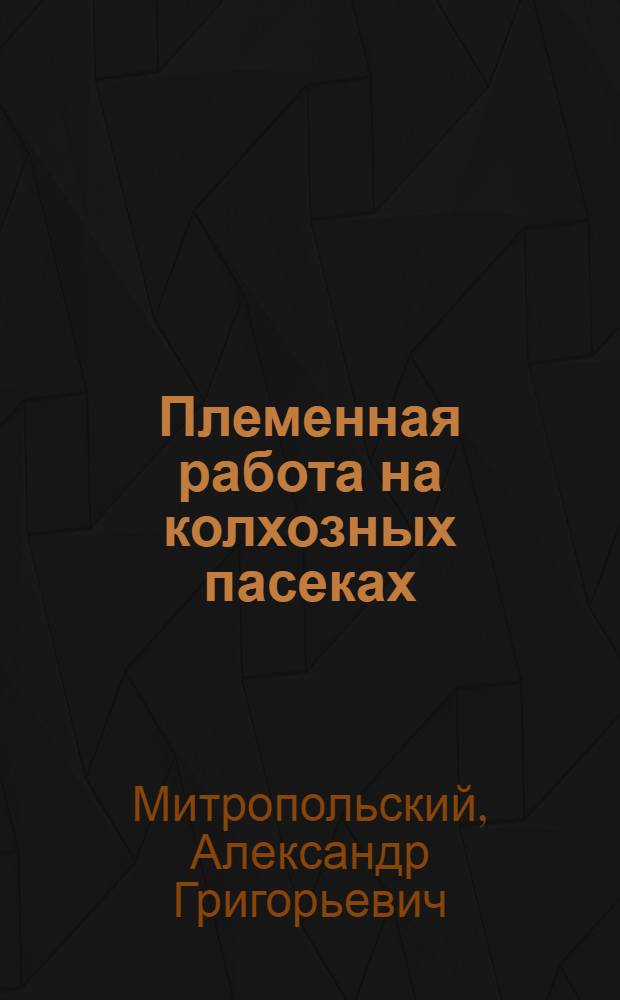 Племенная работа на колхозных пасеках