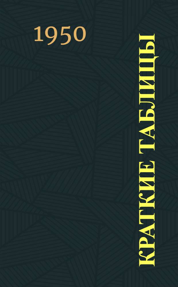 Краткие таблицы (с приложением очерка вычислительной техники)