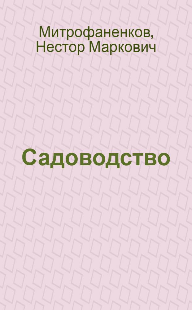 Садоводство